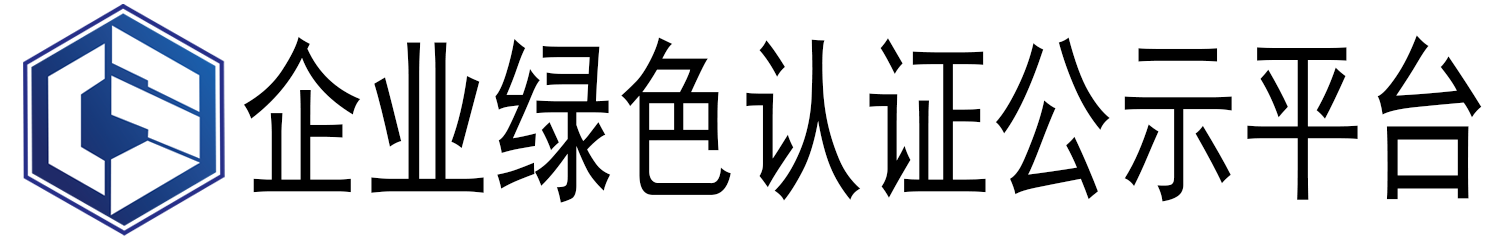 企业绿色认证公示平台