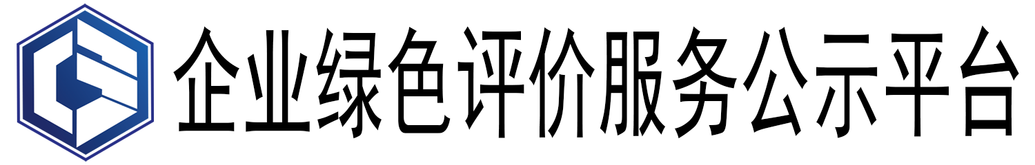 企业绿色认证公示平台